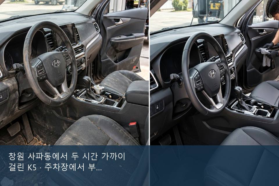창원 사파동에서 두 시간 가까이 걸린 K5 · 주차장에서 부른 날